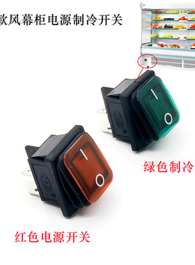 超市风幕柜红色电源开关KCD4绿色制冷开关4脚风冷水果柜船型开关