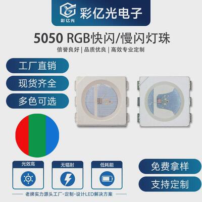 工厂直销5050七彩快闪慢闪led闪贴片自带ic自闪灯led全彩rgb