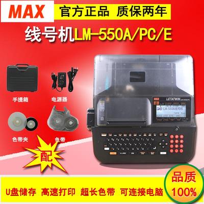 MAX线号机LM-550A/LM-550E套管号码管热缩管贴纸打印机线缆打码机