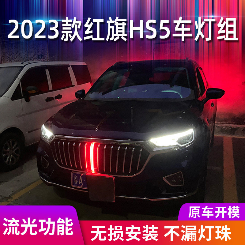 适用于23款红旗HS5中网流光灯中网LED流光灯发光标机盖装饰侧灯