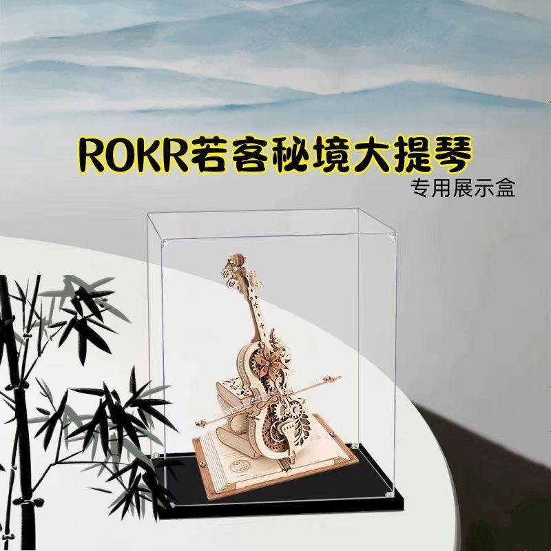 桌面盒子适用ROKR若客秘境大提琴防尘罩无胶高清透明亚克力展示盒,收纳整理,桌面收纳盒,淘宝优惠券,粉丝福利购,淘宝优惠卷