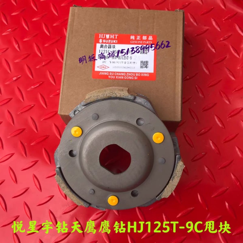 适用豪爵摩托车悦星宇钻天鹰鹰钻HJ125T-9C-10A-16离合器盘甩块