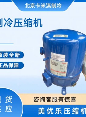 MT64HM4CVEMTZ64HM4CVE美优乐5匹冷库低温船用压缩机