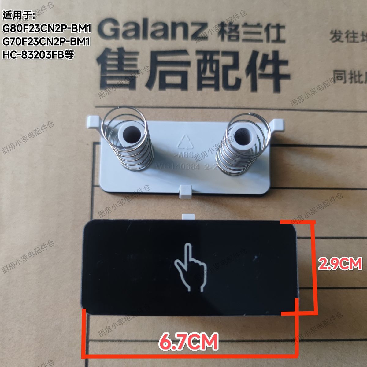 格兰仕微波炉G70/80F23CN2P-BM1/G80F23CN3P-开门开关按钮门按键