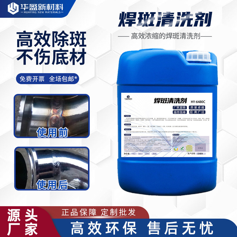 不锈钢焊斑清洗剂焊道处理液黑斑焊点电解清洗液不锈钢焊缝抛光液