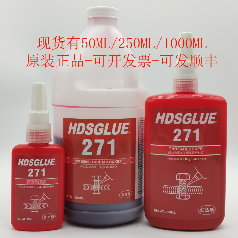 271螺丝胶HDSGLUE271胶水厌氧胶螺纹锁固剂防松紧固密封胶