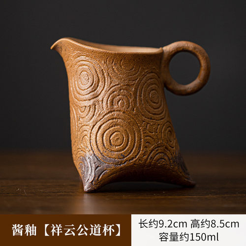 酱釉祥云公道杯中式复古杯公粗陶分茶器功夫茶具鹰嘴匀杯茶海