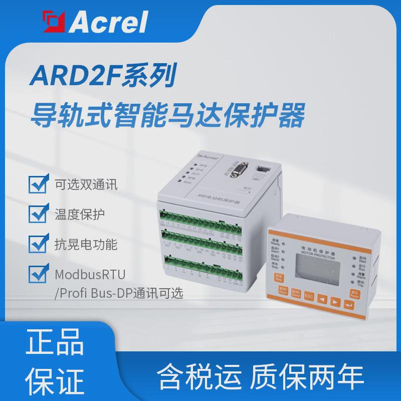 安科瑞ARD2F-5智能电动机保护器起动控制过载保护模拟量输出