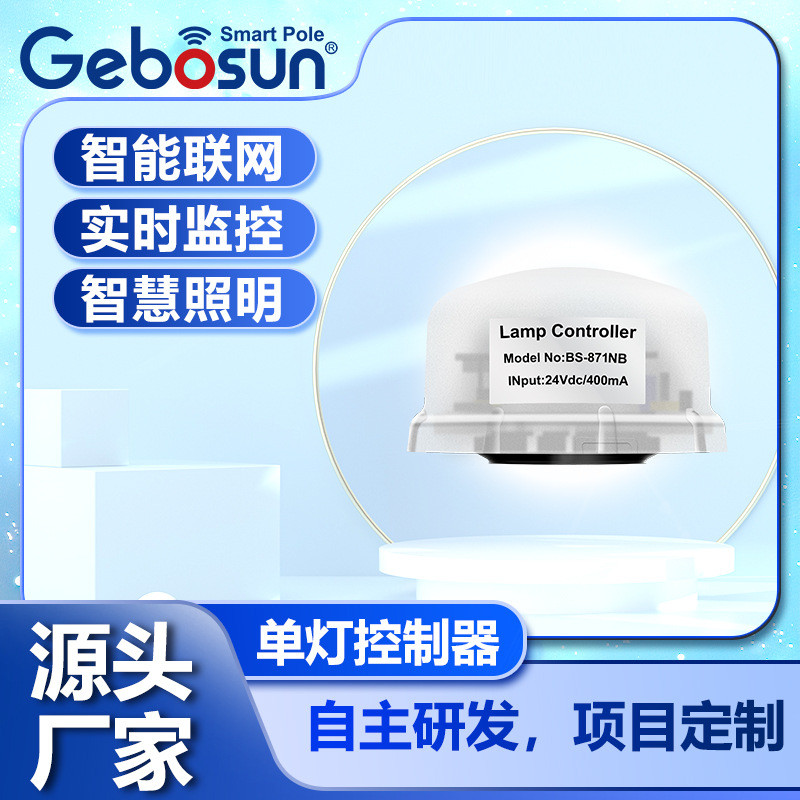 路灯控制器4G无线物联网智慧照厂家智能遥控器单灯智控节能