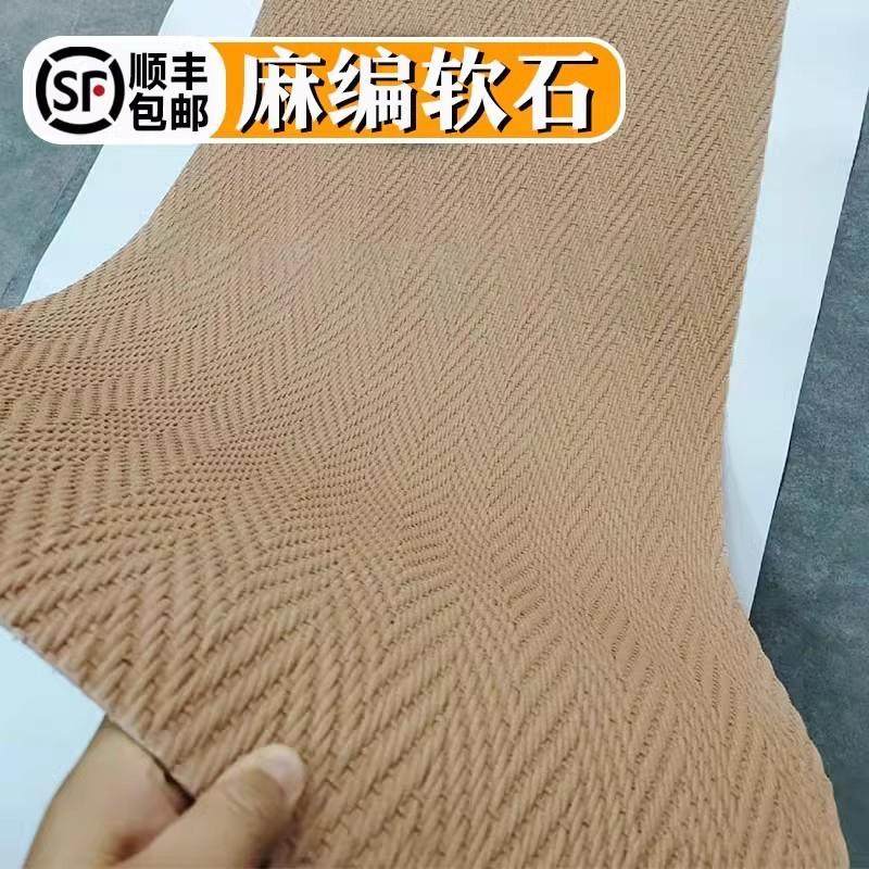 ll麻编软石柔性石材编织软石软瓷背景墙轻质室内外墙面装饰材,基础建材,天然大理石,淘宝优惠券,粉丝福利购,淘宝优惠卷