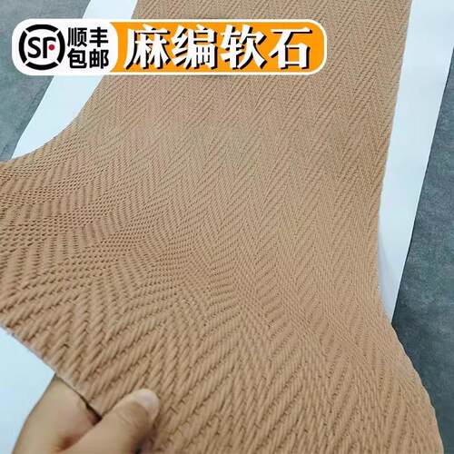 ll麻编软石柔性石材编织软石软瓷背景墙轻质室内外墙面装饰材