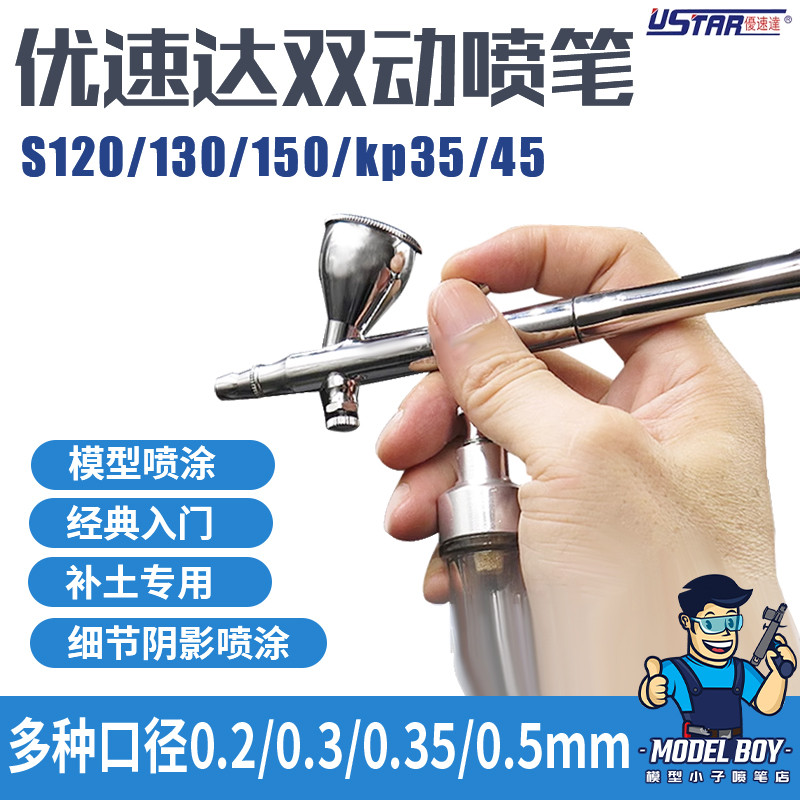 优速达 模型上色补土 气泵 喷笔喷枪 S120 S130 KP35 KP45 黑焰