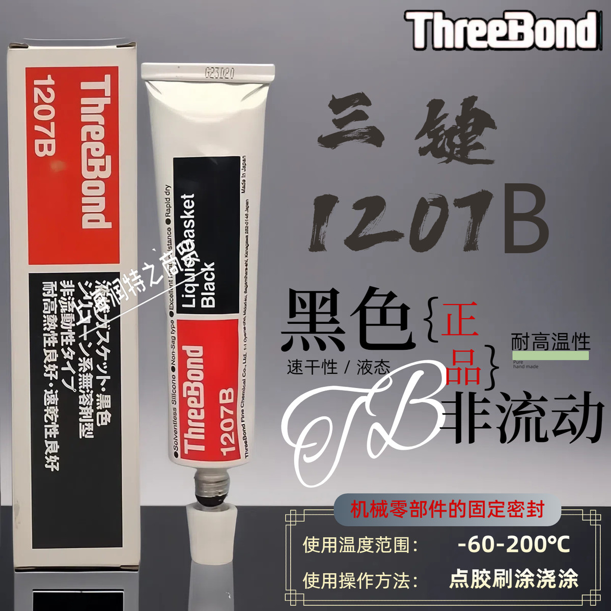 正品日本三键ThreeBond1207B/C耐油耐高温胶1211 1212 1215密封胶