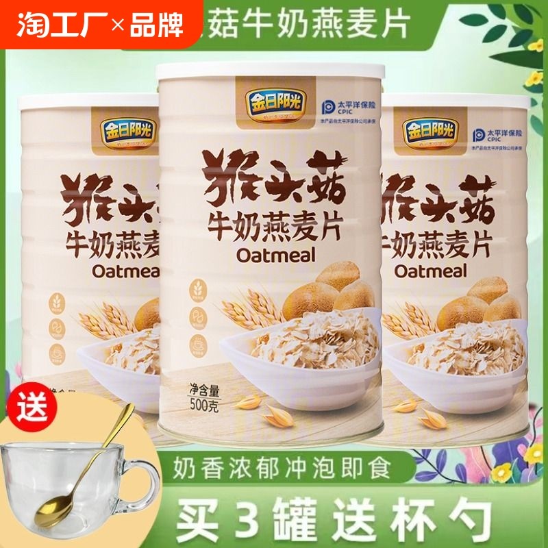 抖音同款金日阳光猴头菇牛奶燕麦片早餐代餐免煮开水冲泡即食高钙
