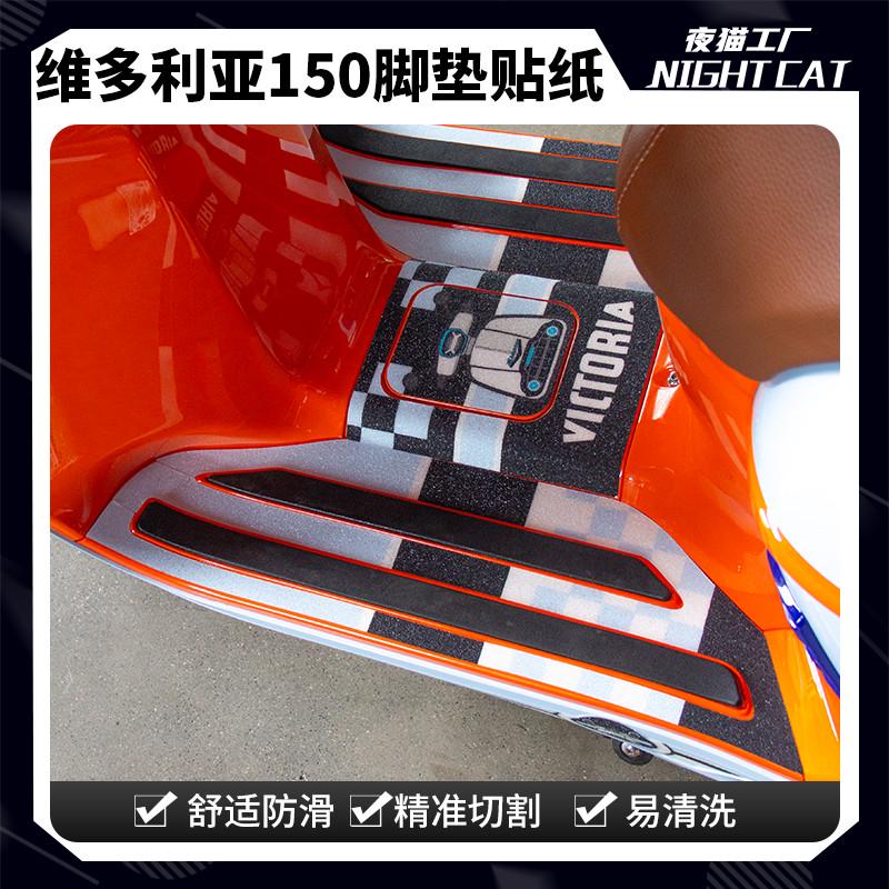适用龙嘉维多利亚脚垫150si 250si 300防丢脚垫贴纸贴花改装配件