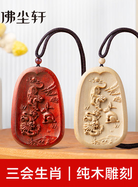 三会生肖吊坠猴鸡狗申酉戌猪鼠牛亥子丑虎兔龙寅卯辰蛇马羊巳午未