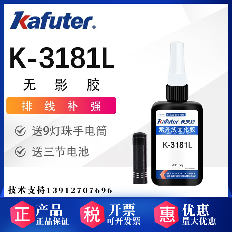 卡夫特K-3181L无影胶焊点保护胶排线补强UV胶透明度高粘接力强