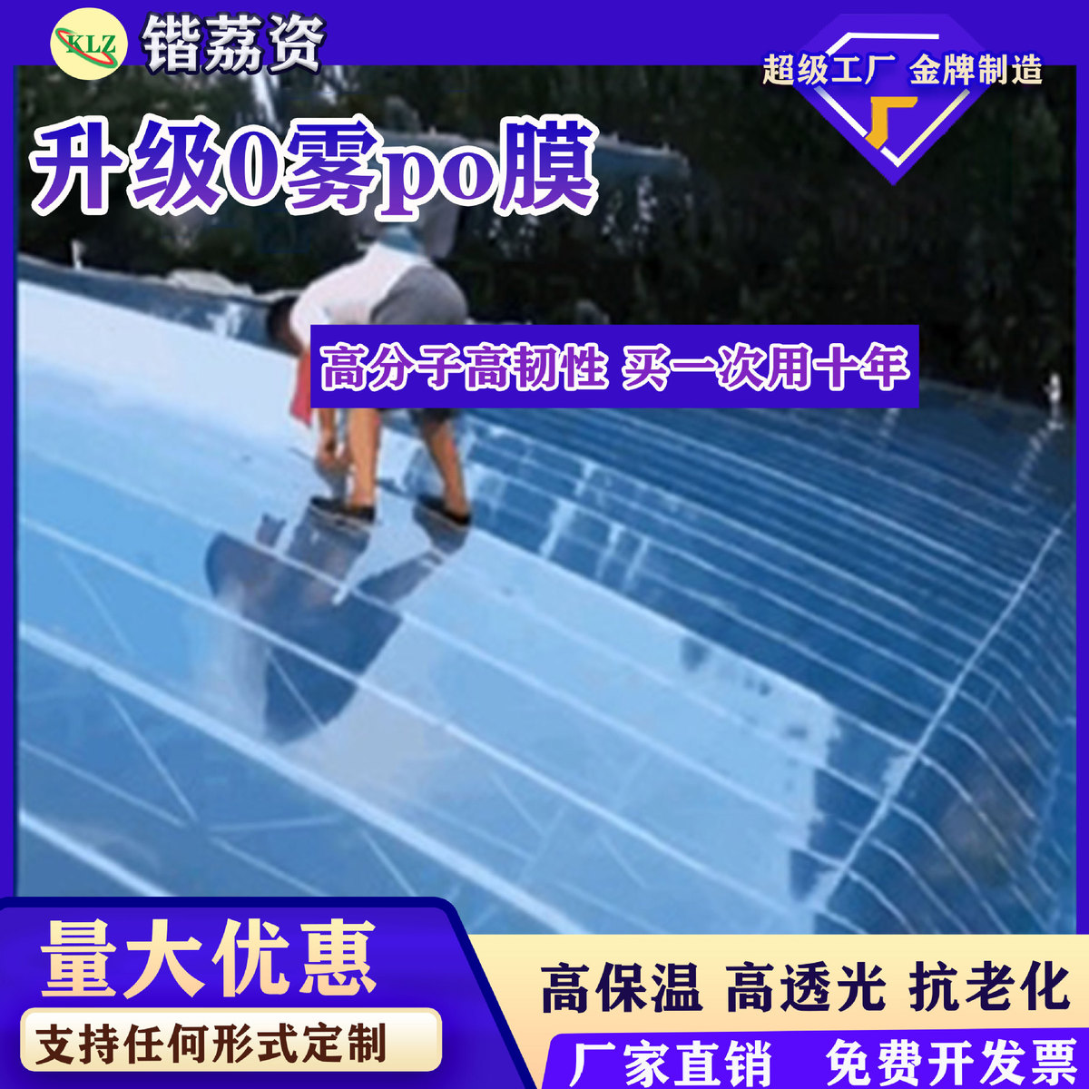 消雾PO膜大棚塑料膜无滴膜透明加厚塑料布农用养殖蔬菜保温膜