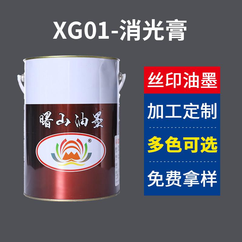 直销曙山PU/PVC透明有机XG01消光膏印布油墨现货