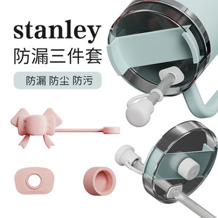 stanley水杯防漏三件套史丹利保温杯配件吸管防尘塞吸管帽吸管塞