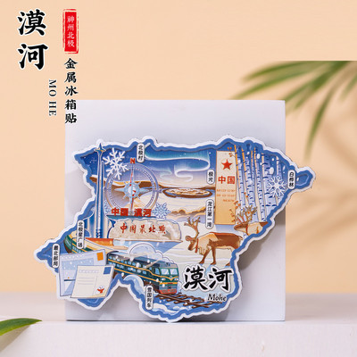 漠河金属冰箱贴北极村北邮局雪国列车龙江第一湾黑龙江文创纪念