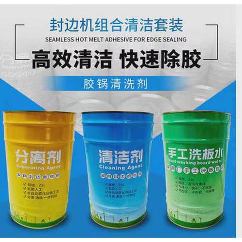 手工封边机分离剂清洁剂板式家具洗板水全自动封边机热熔胶清洗剂