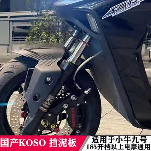 国产KOSO前挡泥板小牛UQI+N1S九号Mmax90 110P通用改装碳纤维挡瓦