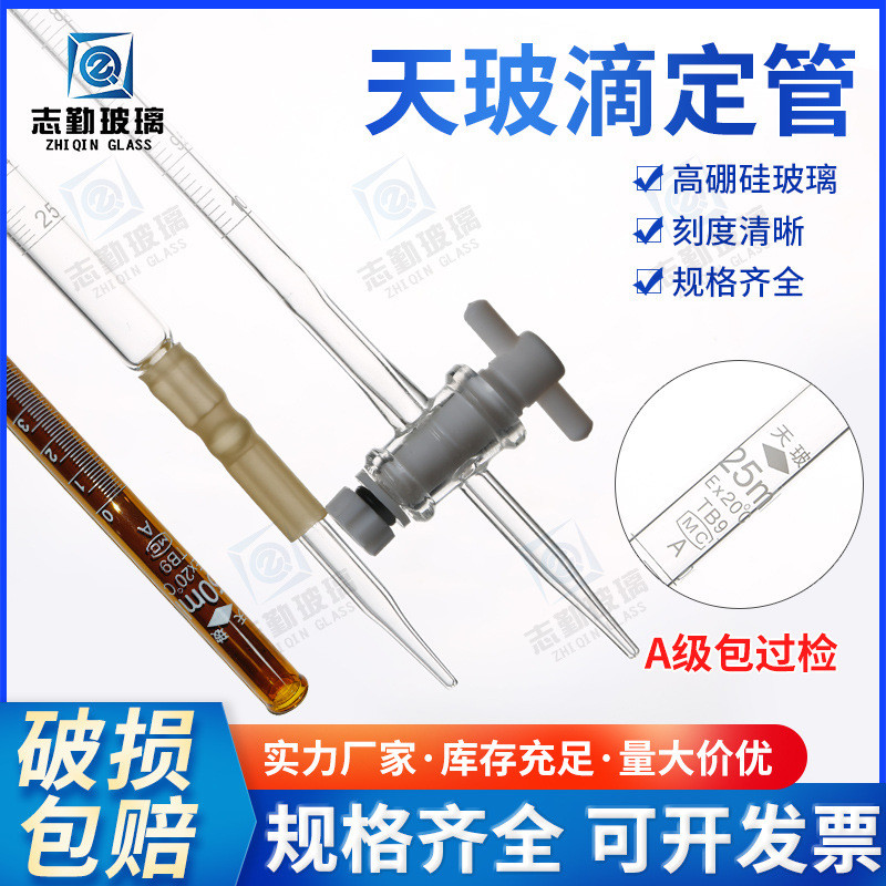 玻天a级包检滴定管酸式碱式四氟10/25/50ml透明棕色过检玻璃