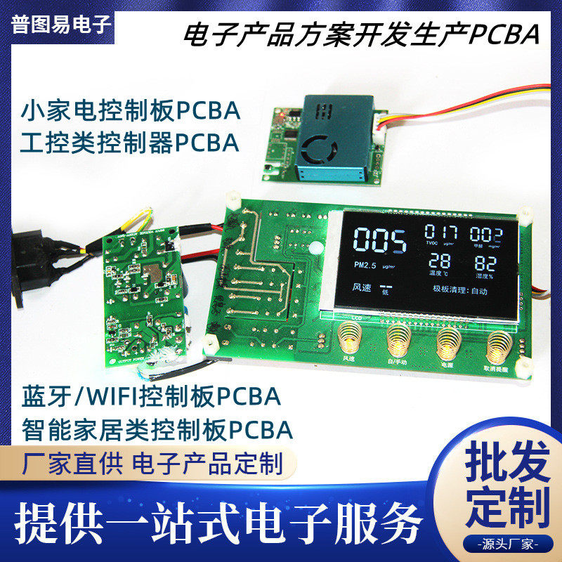 厂家开发空气净化器pcb控制板开发方案pcba电器控制板加工生产
