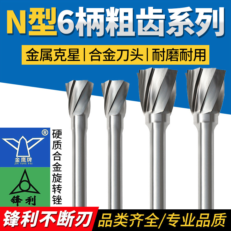 金鹰硬质合金旋转锉6柄N型N1213粗齿倒锥形锋利钨钢合金旋转锉6mm