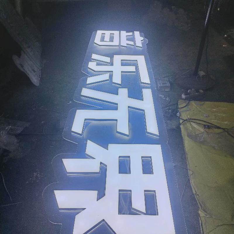 厂家定做楼顶发光字店面招牌迷你字背景墙各种亚克力灯箱