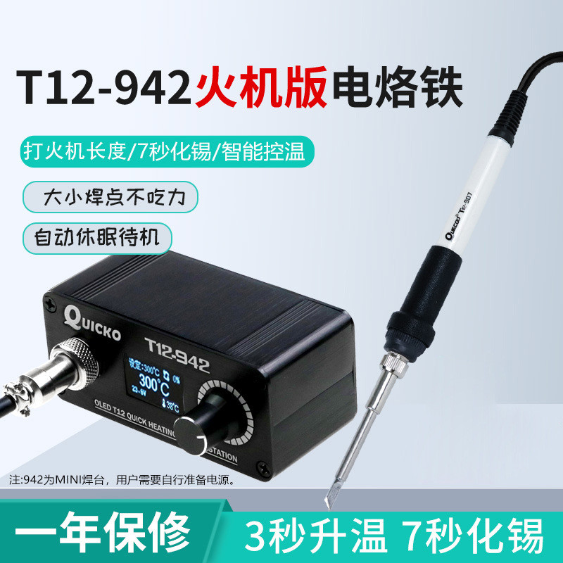 QUICKO迷你T12焊台T12-942OLED屏DC版外出便携式航模DIY用电烙铁