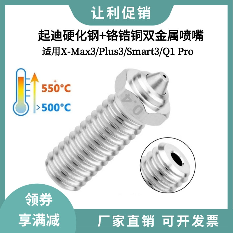 QIDI起迪X-Plus3/Smart3/Max3/Q1Pro双金属喷嘴启迪硬化钢喷头