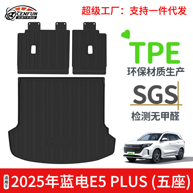 适用于2025年蓝电E5PLUS汽车尾箱垫TPE环保耐磨防水碳纤纹靠背垫