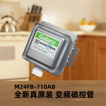 全新原装格兰仕微波炉变频磁控管M24FB-710AB FC-710A光波炉配件