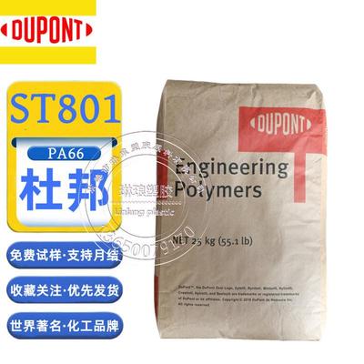 PA66美国杜邦ST801超韧耐寒尼龙聚酰胺耐低温不开裂PA耐磨注塑级