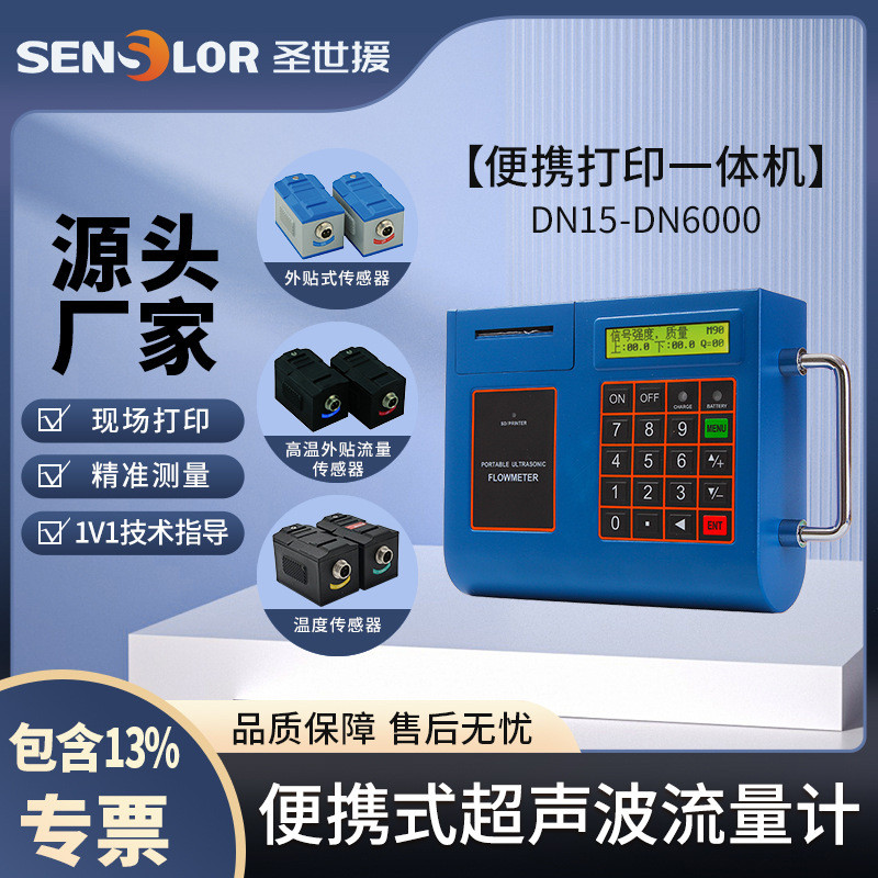 圣世援便携式超声波流量计液体外夹式管道分体污水清水热量表