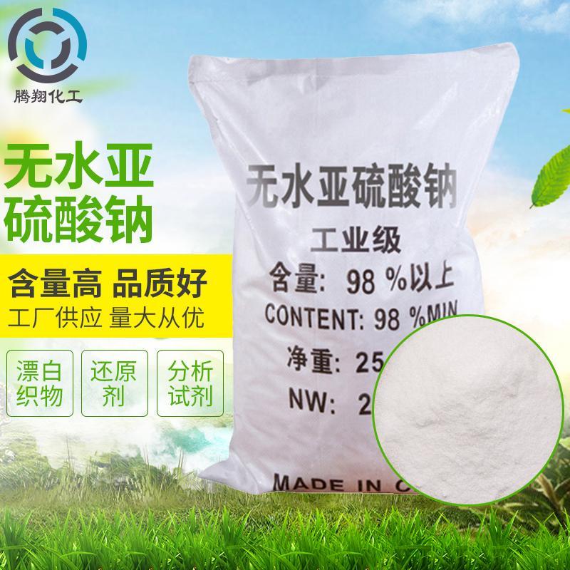 江苏无水亚硫酸钠96%污水处理漂白剂脱氯剂亚硫酸钠25公斤除粘剂