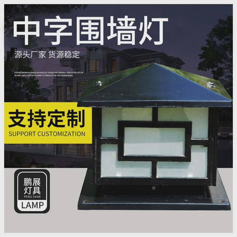 户外防水复古led中字围墙灯220v方形亚克力灯罩庭院大门柱子灯