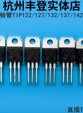 达林顿三极管TIP122 TIP127 TIP132 TIP137 TIP142T TIP147T直插
