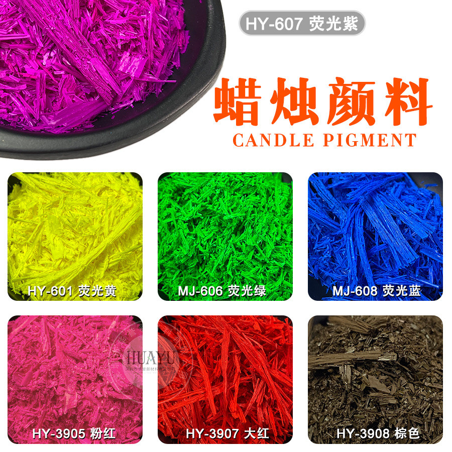 丝状条状蜡烛颜料不阻燃竹签蜡烛荧光粉分散性色粉着色力高好批发