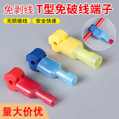 t型免破线快接头接线器快速接线端子无损电线主分支夹子接线神器