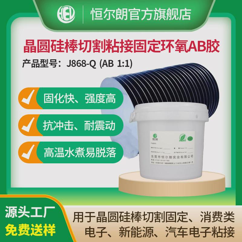 多晶硅棒线切割临时固定粘接无线充磁片磁棒切割辅助胶环氧ab胶