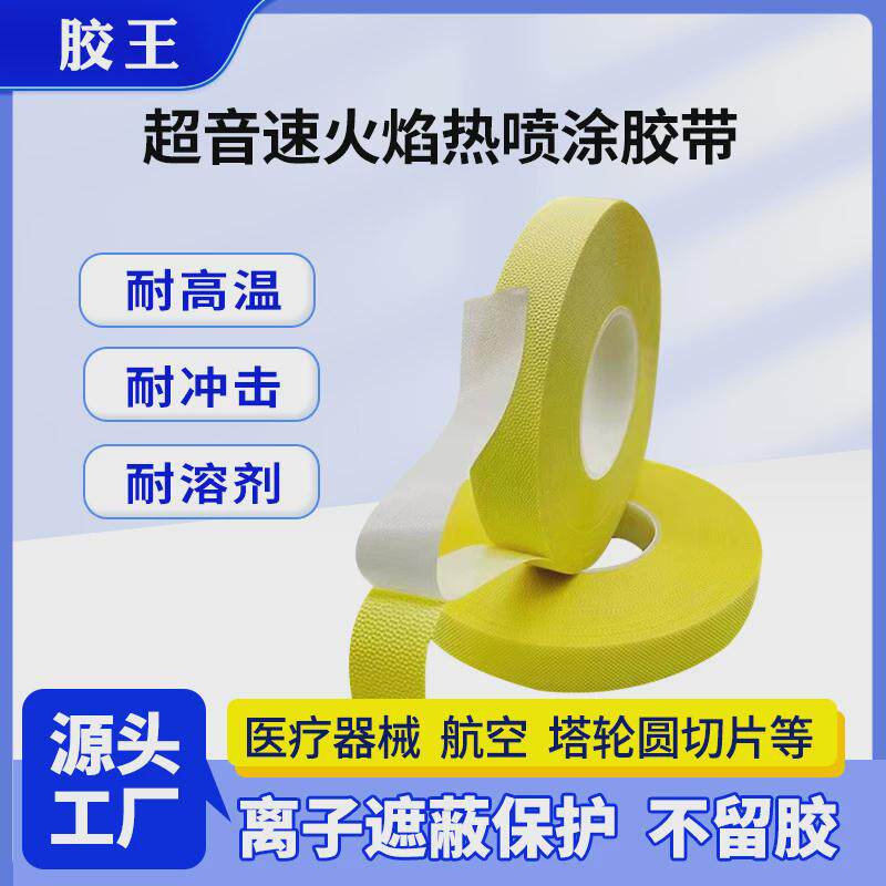 供应胶带超音速火焰热喷涂耐高温等离子电弧喷涂喷砂遮蔽保护纤