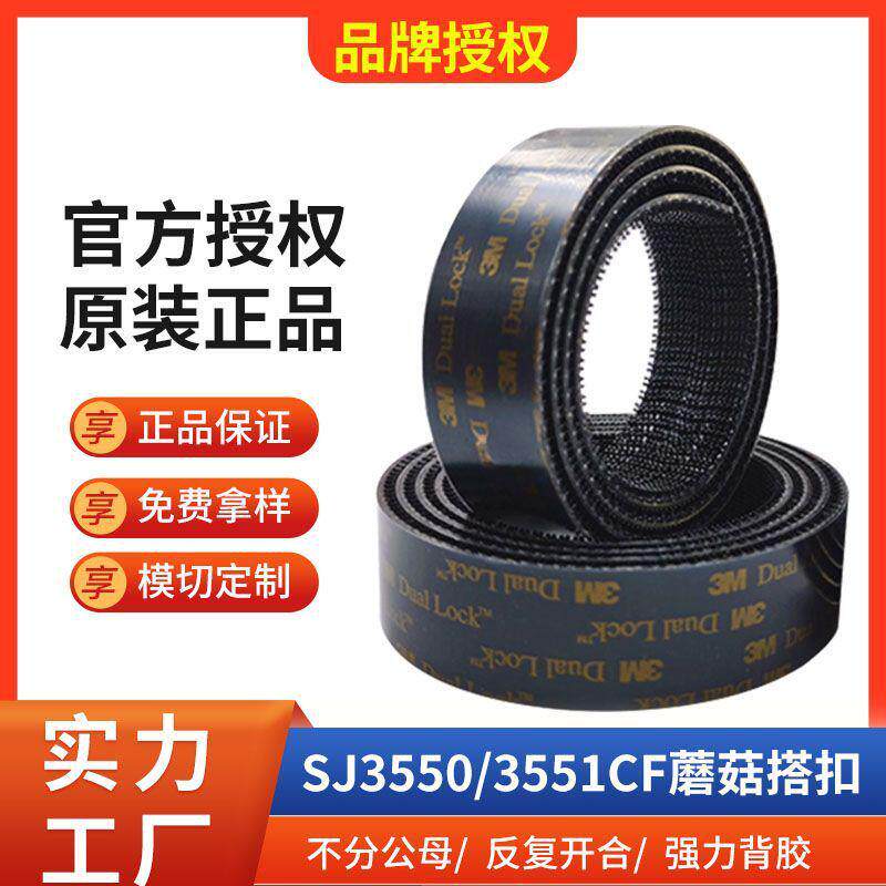 sj3550cf字母粘扣高粘背胶异形互锁黑色重复使用魔术贴蘑菇搭扣