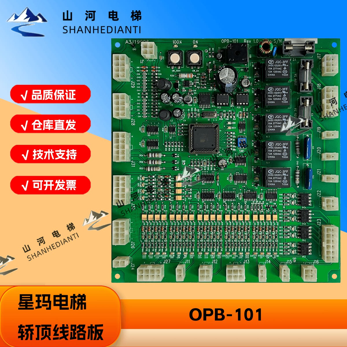 星玛电梯轿顶板线路板 OPB-100/101 REV1.0 REV2.4轿厢通讯板正品