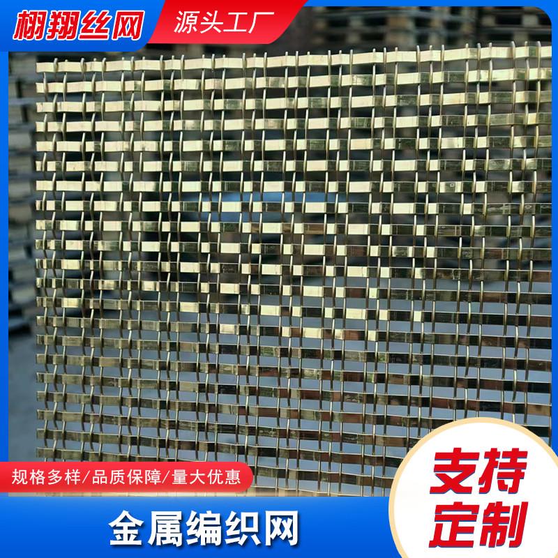 金属编织网幕墙装饰钢丝网格不锈钢装饰屏风古铜色吊顶隔断金属网
