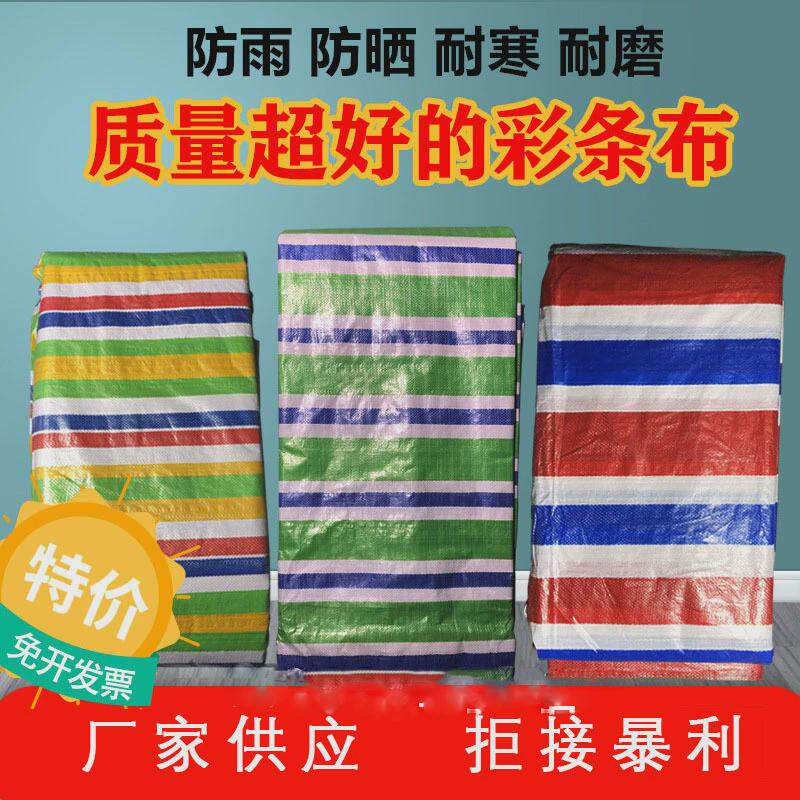 彩条布加厚防雨防水防晒户外遮盖遮阳包装工程装修围挡布