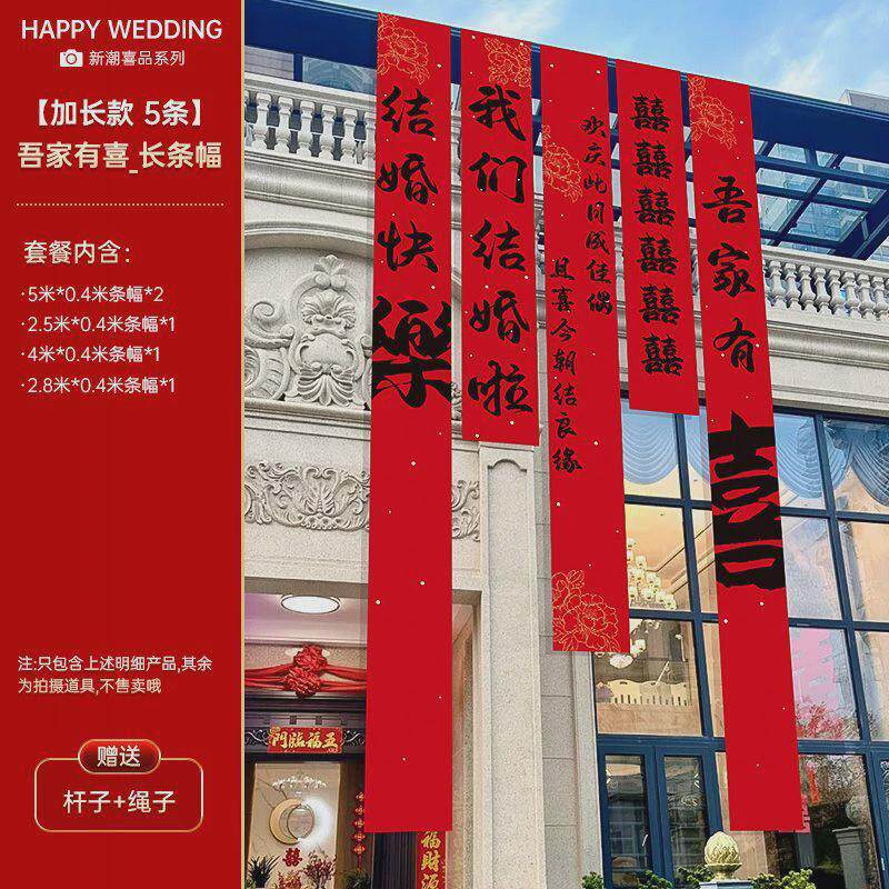 结婚庭院装饰挂布婚礼农村院子户外拉花室外婚房喜字书法条幅布置
