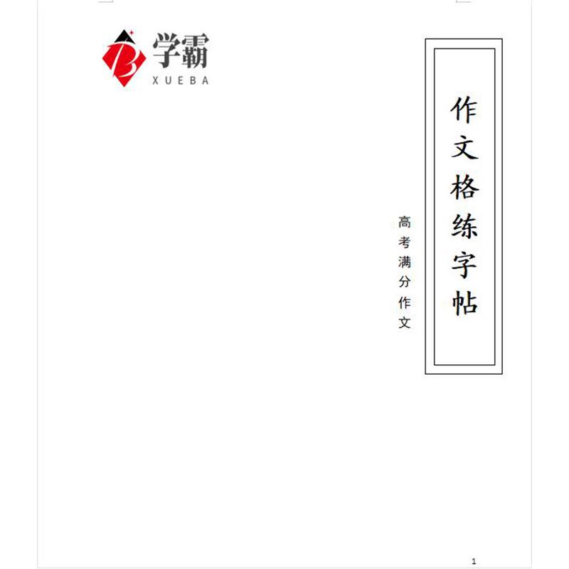 高考满分优秀作文格练字帖小方格高中满分优秀范文卷面硬笔书写